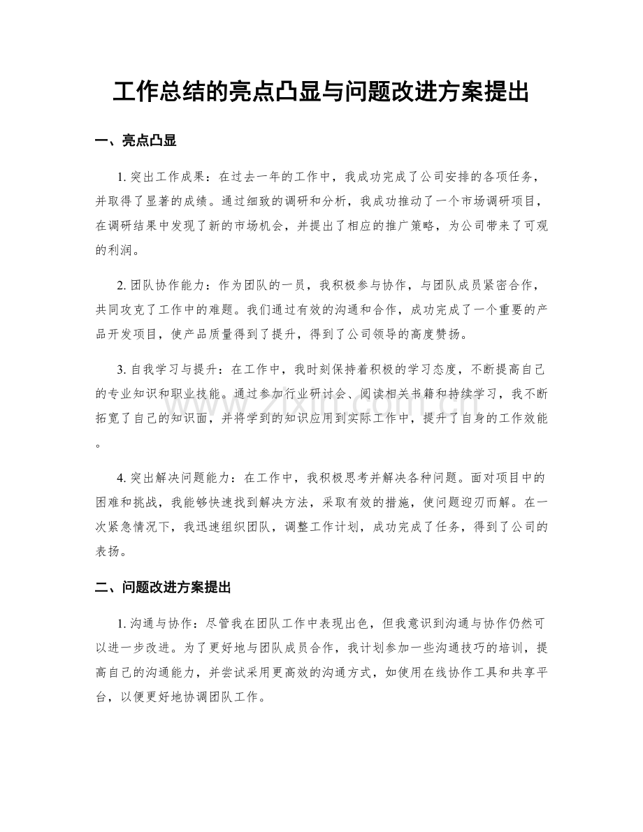 工作总结的亮点凸显与问题改进方案提出.docx_第1页