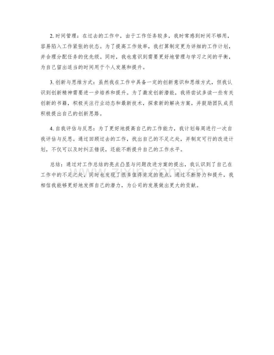 工作总结的亮点凸显与问题改进方案提出.docx_第2页