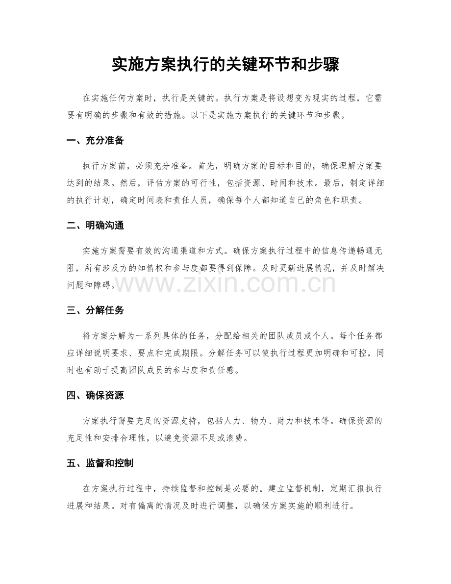 实施方案执行的关键环节和步骤.docx_第1页