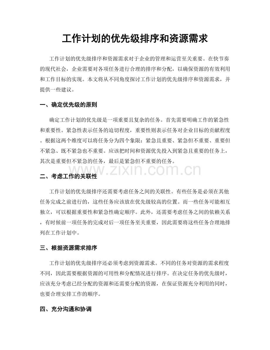 工作计划的优先级排序和资源需求.docx_第1页