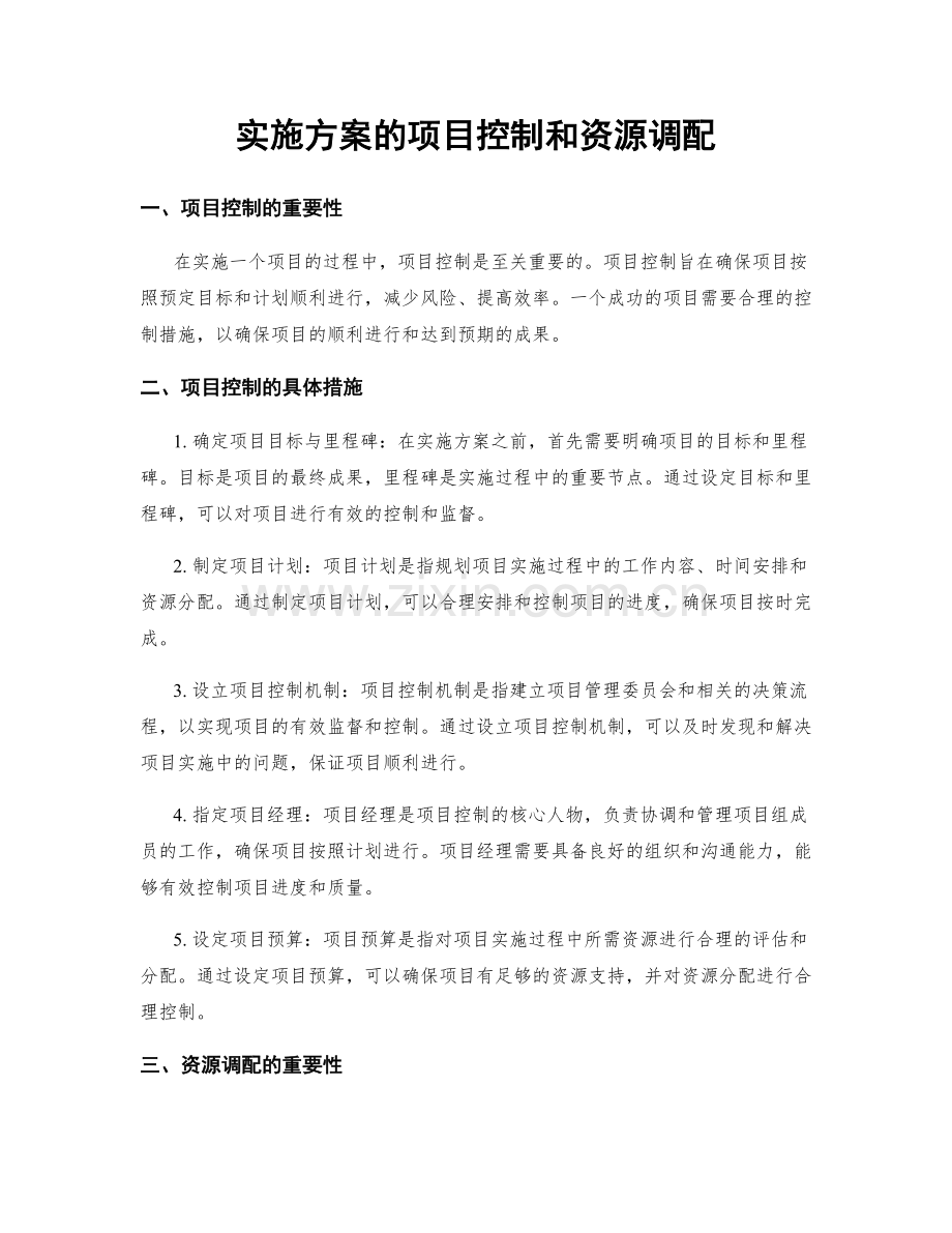 实施方案的项目控制和资源调配.docx_第1页