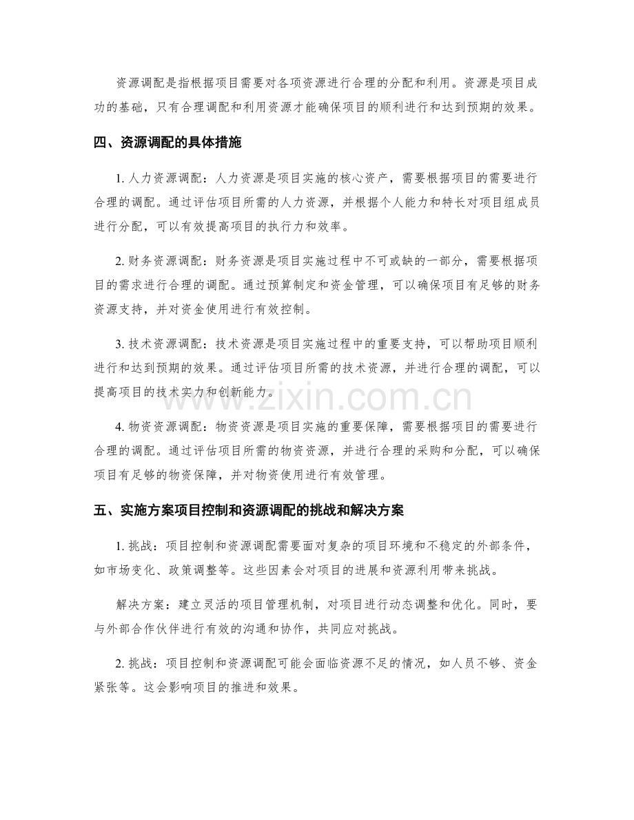 实施方案的项目控制和资源调配.docx_第2页
