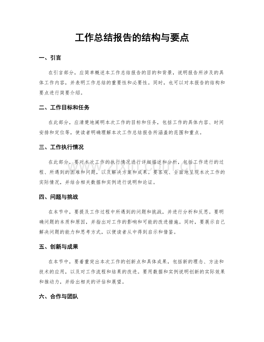 工作总结报告的结构与要点.docx_第1页