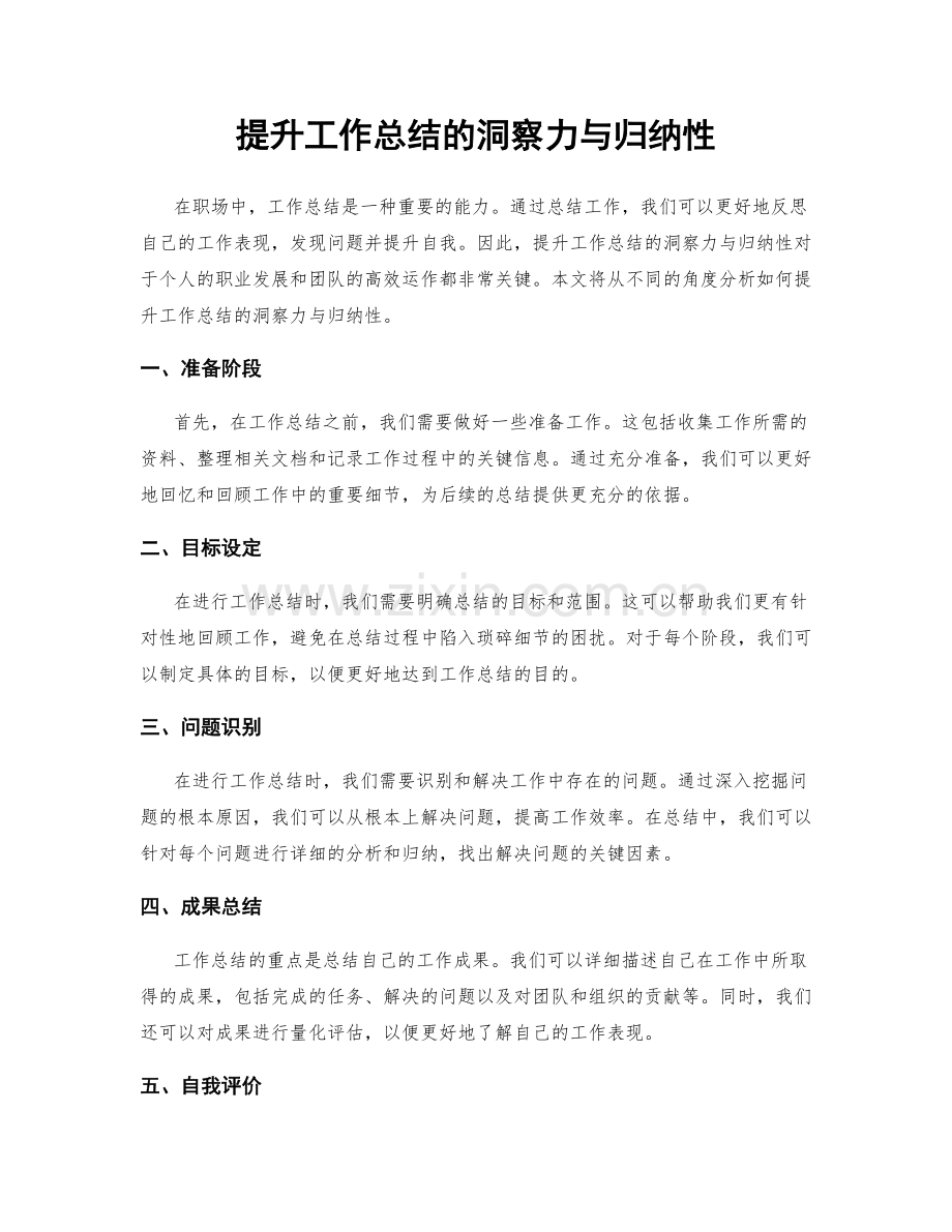 提升工作总结的洞察力与归纳性.docx_第1页