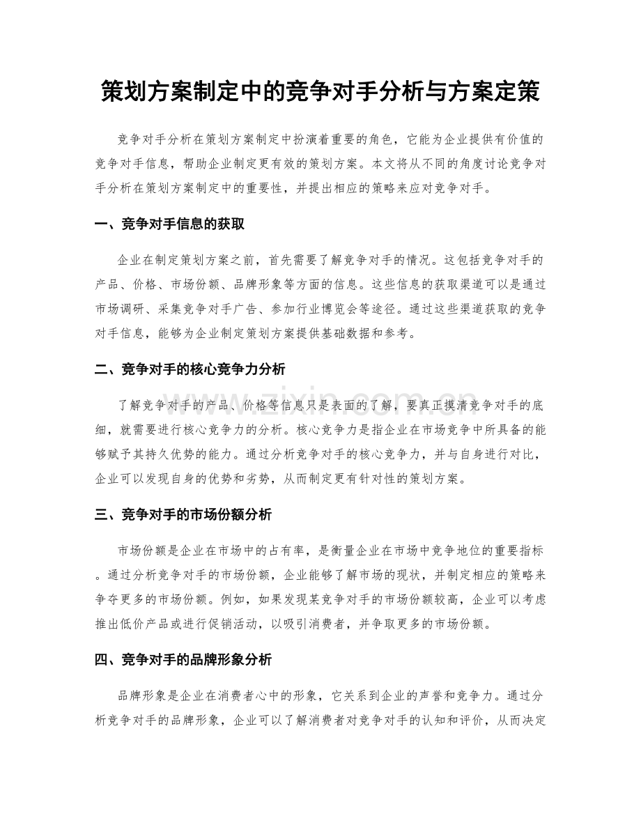 策划方案制定中的竞争对手分析与方案定策.docx_第1页