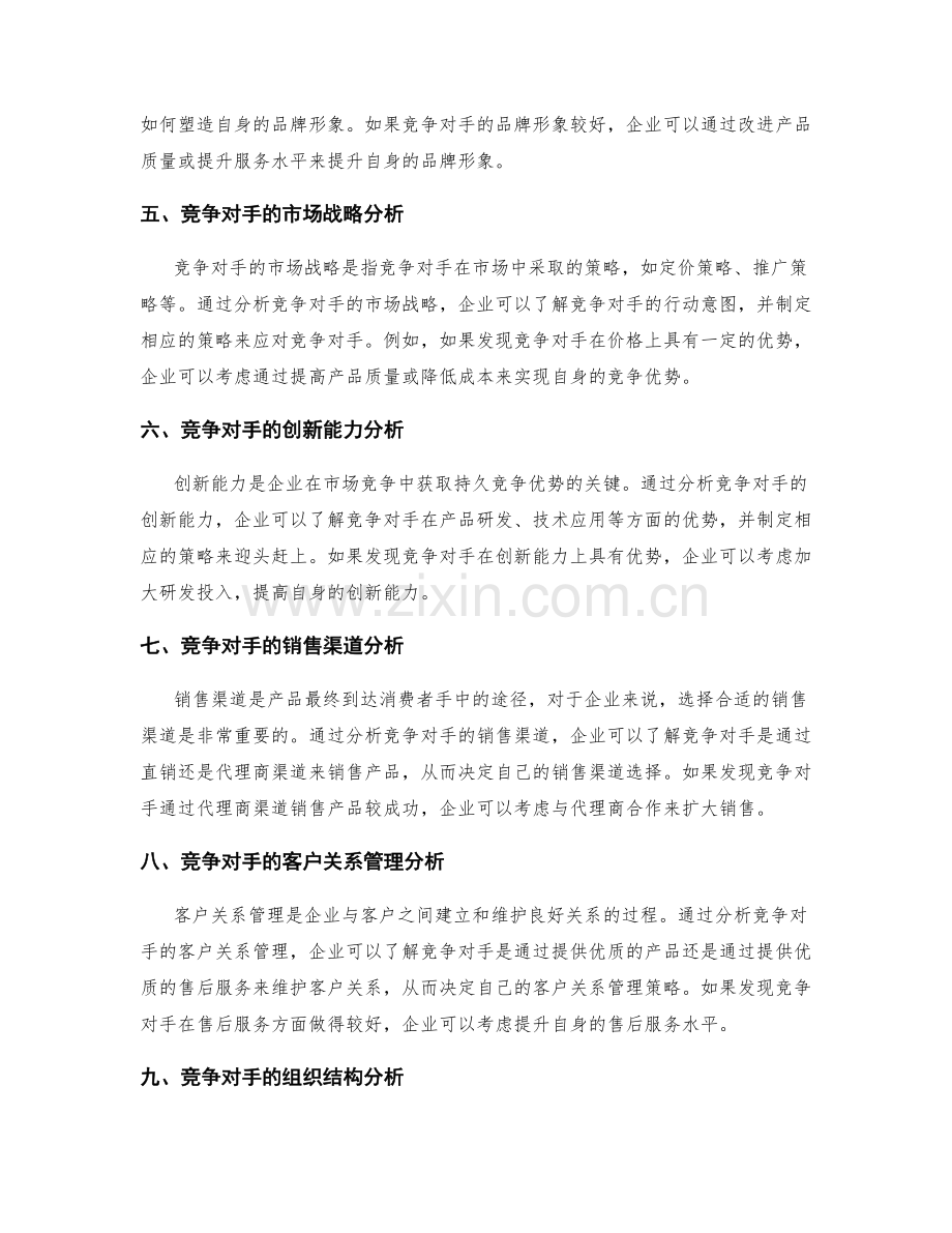 策划方案制定中的竞争对手分析与方案定策.docx_第2页