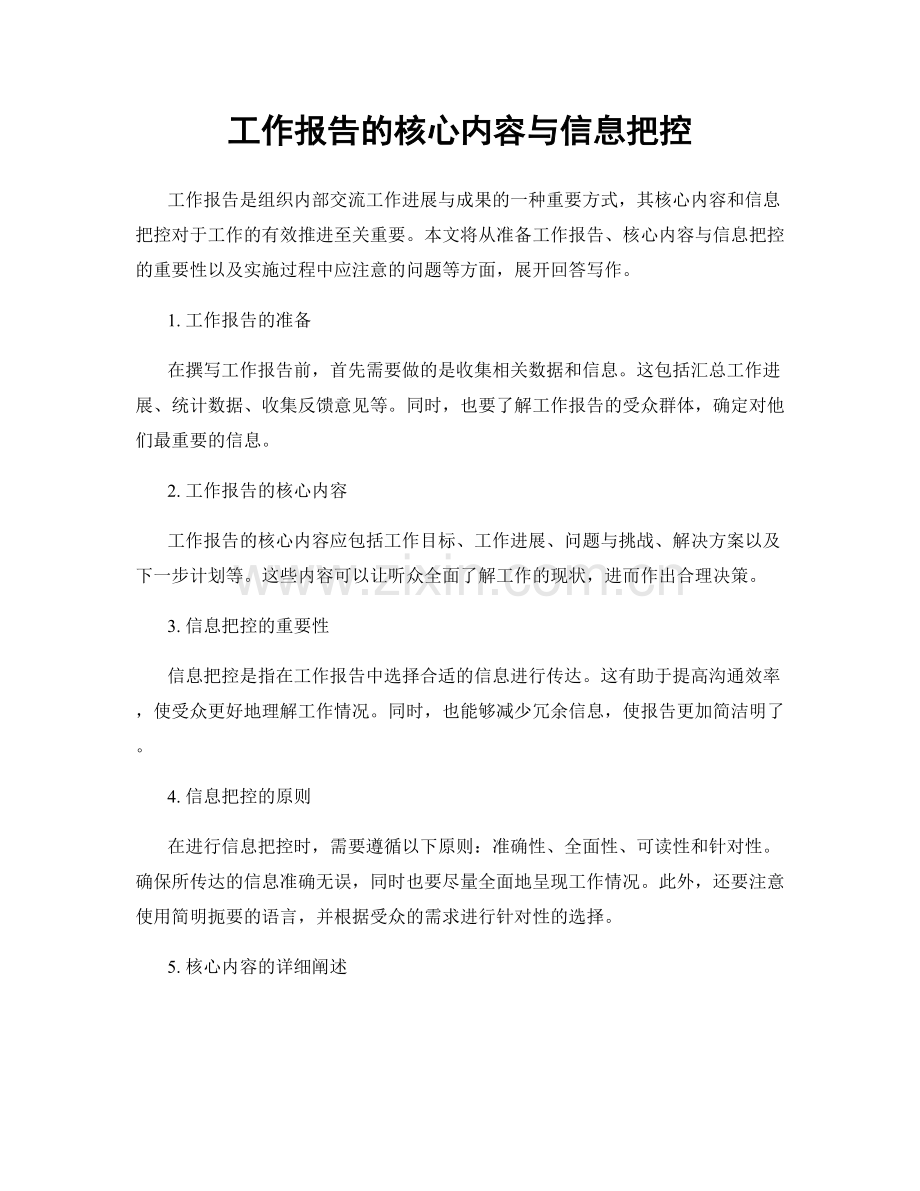 工作报告的核心内容与信息把控.docx_第1页