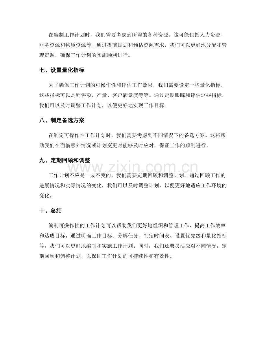 如何编制可操作性的工作计划.docx_第2页