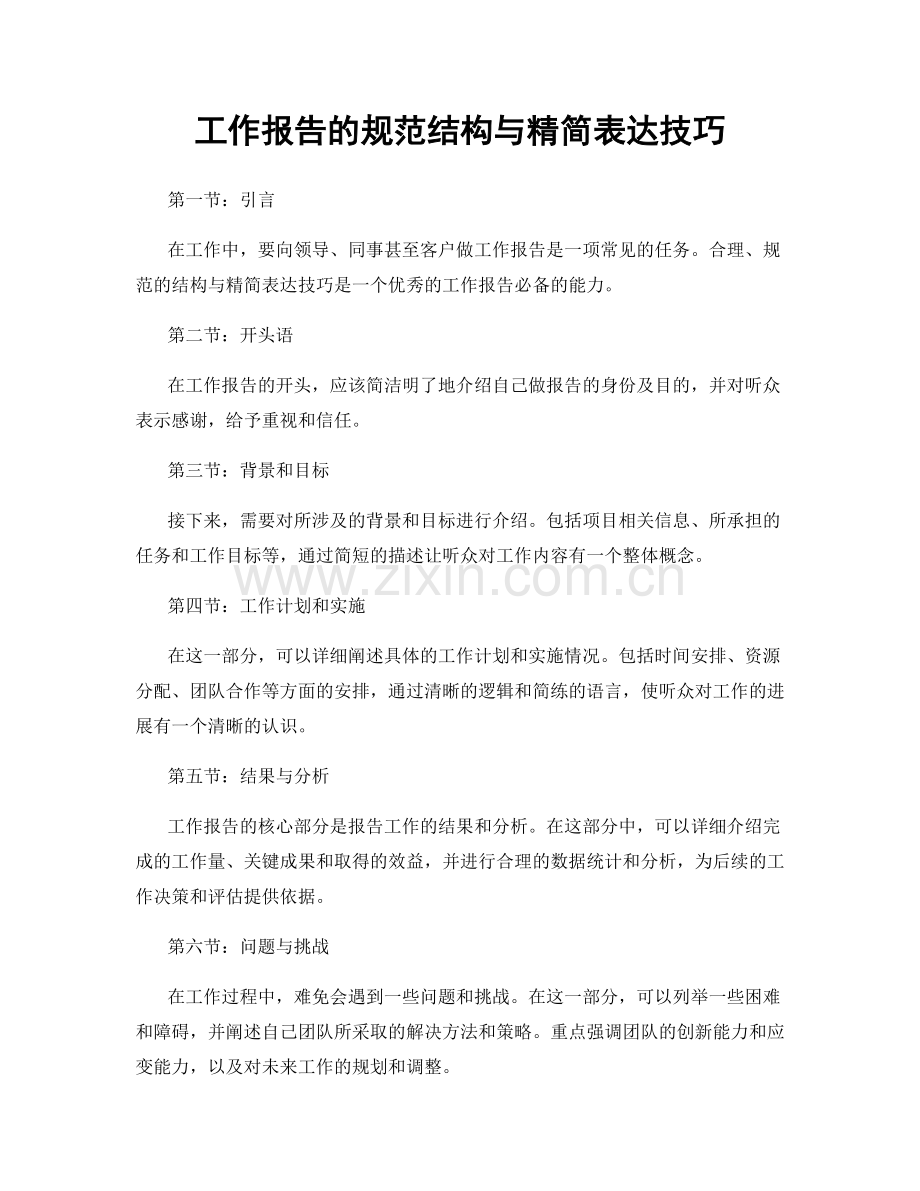 工作报告的规范结构与精简表达技巧.docx_第1页