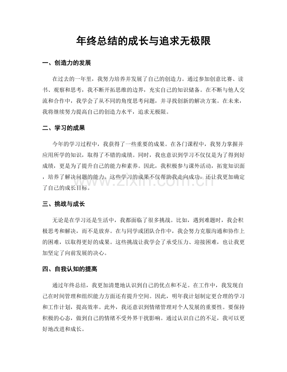 年终总结的成长与追求无极限.docx_第1页