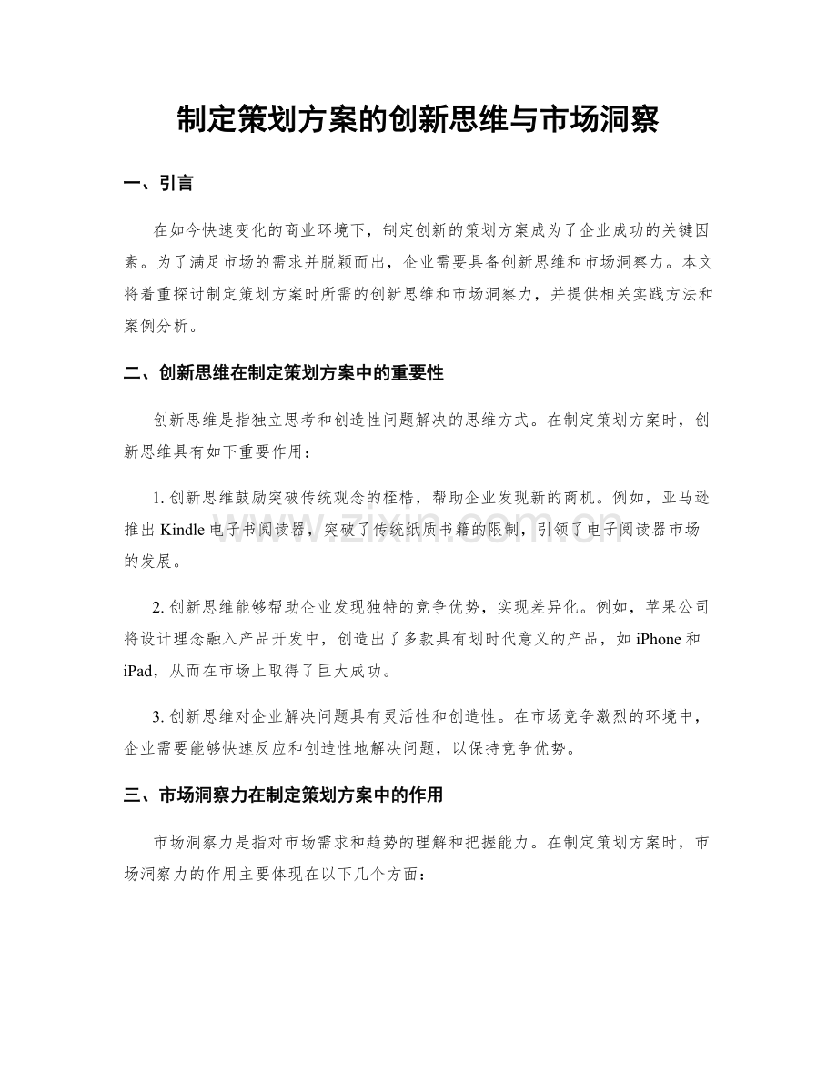 制定策划方案的创新思维与市场洞察.docx_第1页