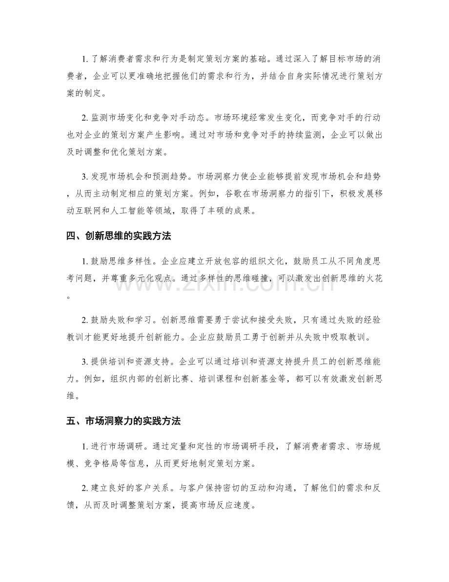 制定策划方案的创新思维与市场洞察.docx_第2页