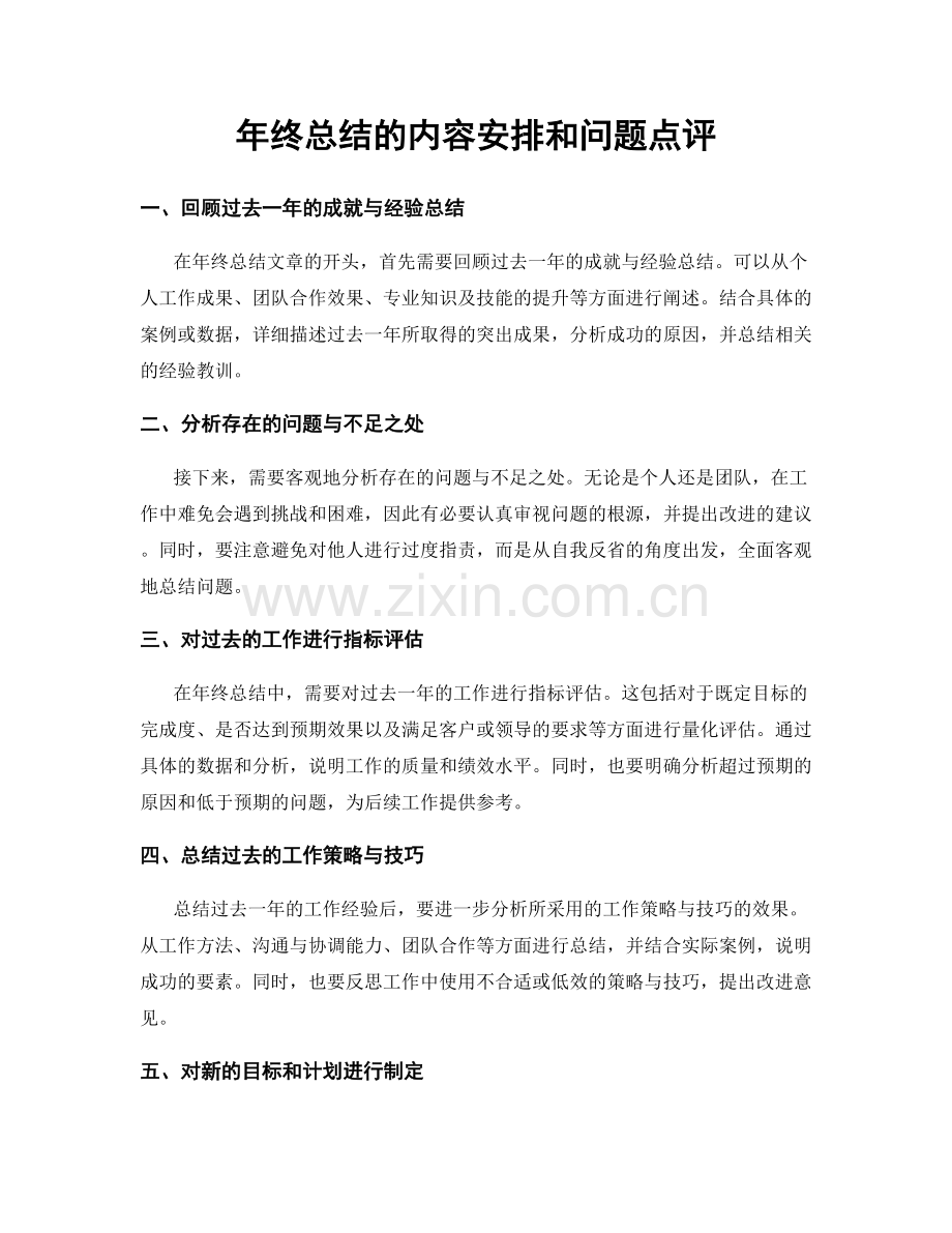 年终总结的内容安排和问题点评.docx_第1页