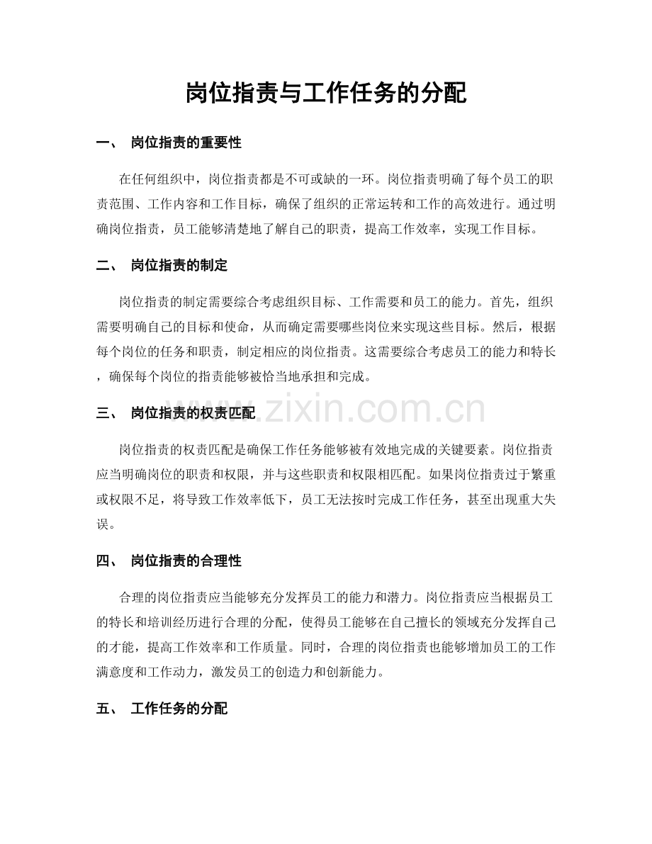 岗位职责与工作任务的分配.docx_第1页