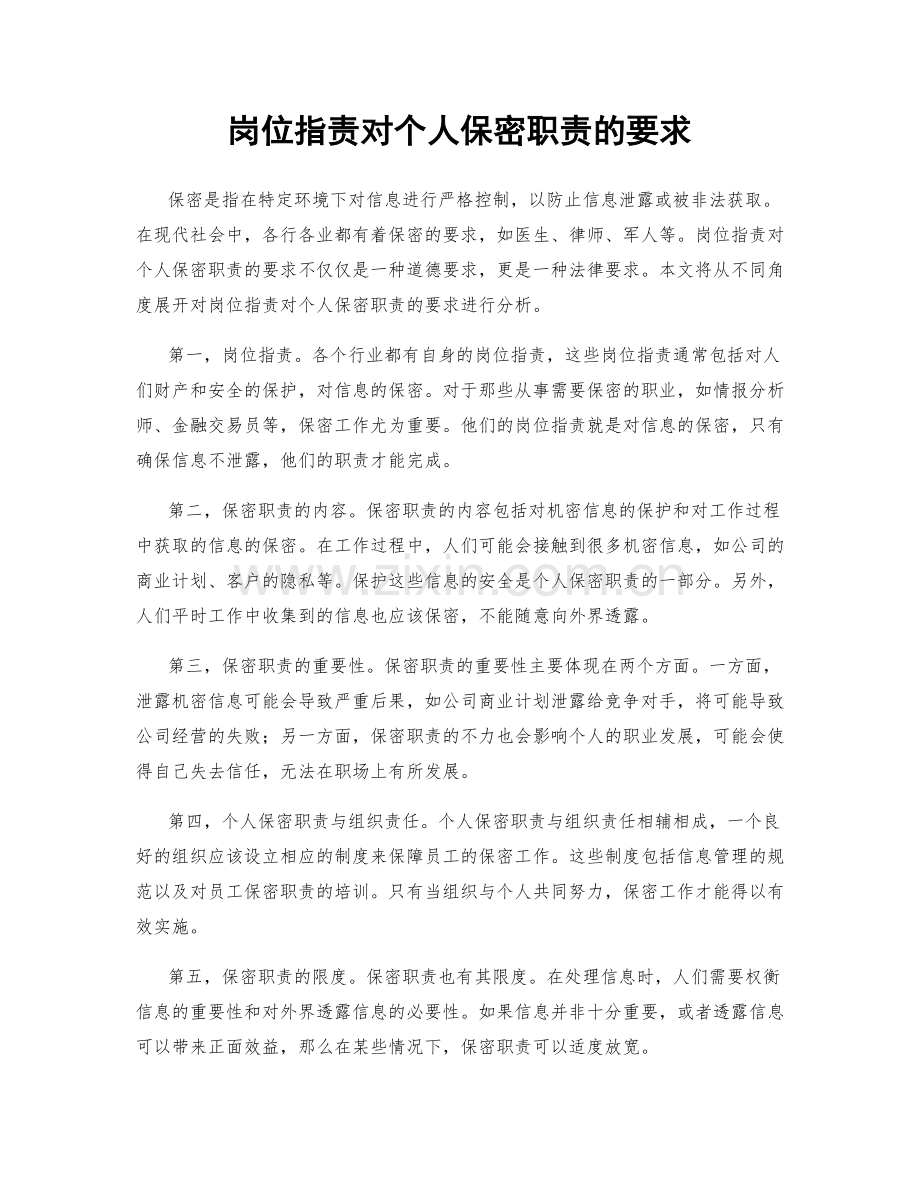 岗位职责对个人保密职责的要求.docx_第1页