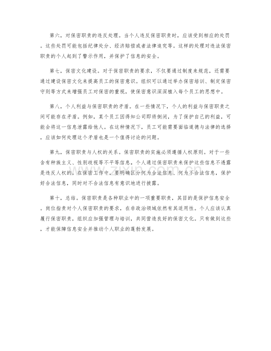 岗位职责对个人保密职责的要求.docx_第2页