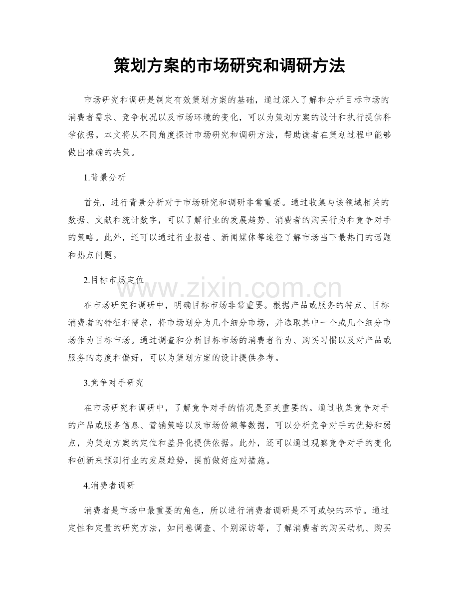 策划方案的市场研究和调研方法.docx_第1页