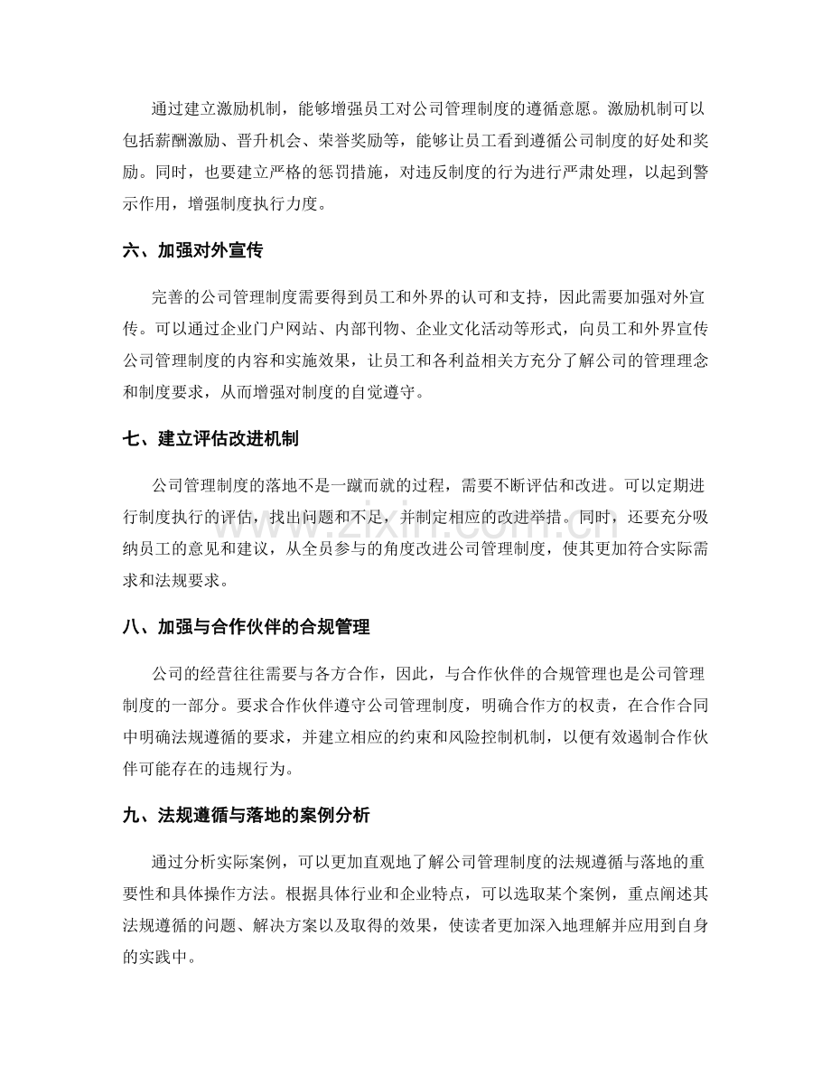 公司管理制度的法规遵循与落地.docx_第2页