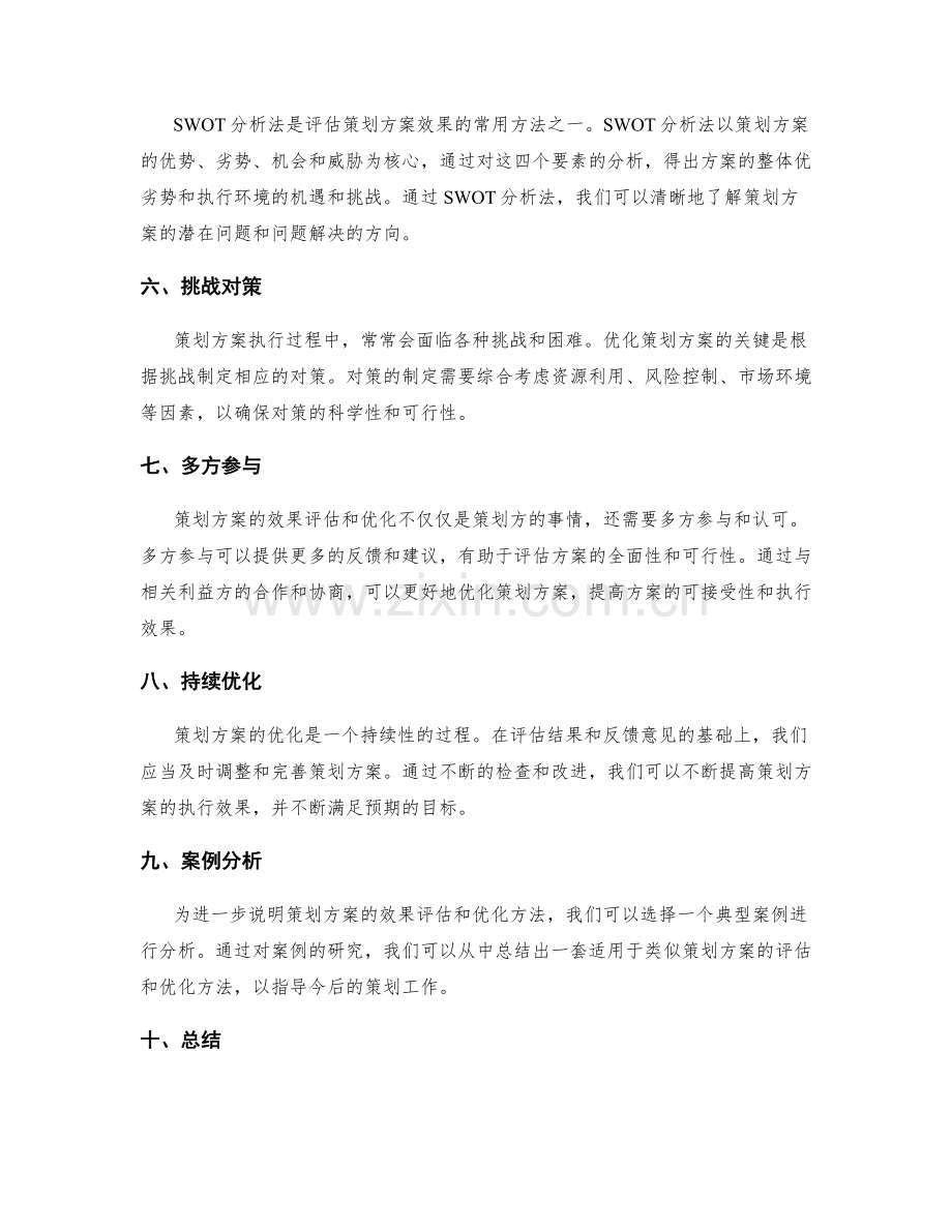 策划方案的效果评估和优化方法研究.docx_第2页