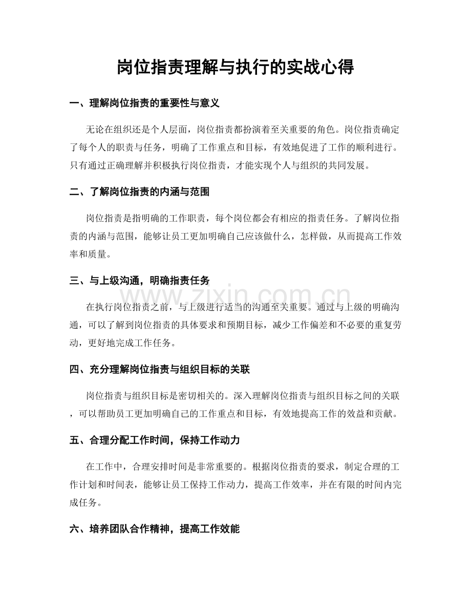 岗位职责理解与执行的实战心得.docx_第1页