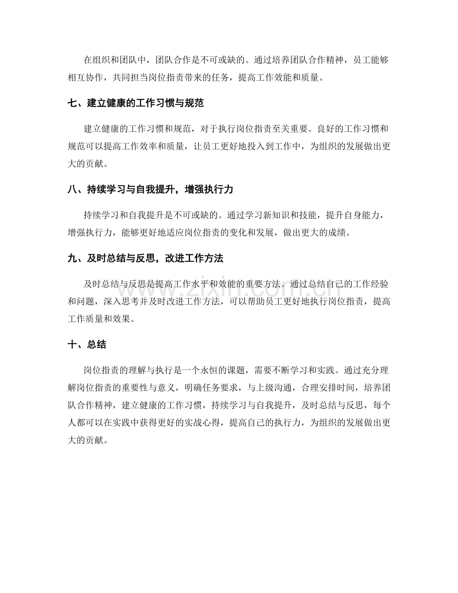 岗位职责理解与执行的实战心得.docx_第2页