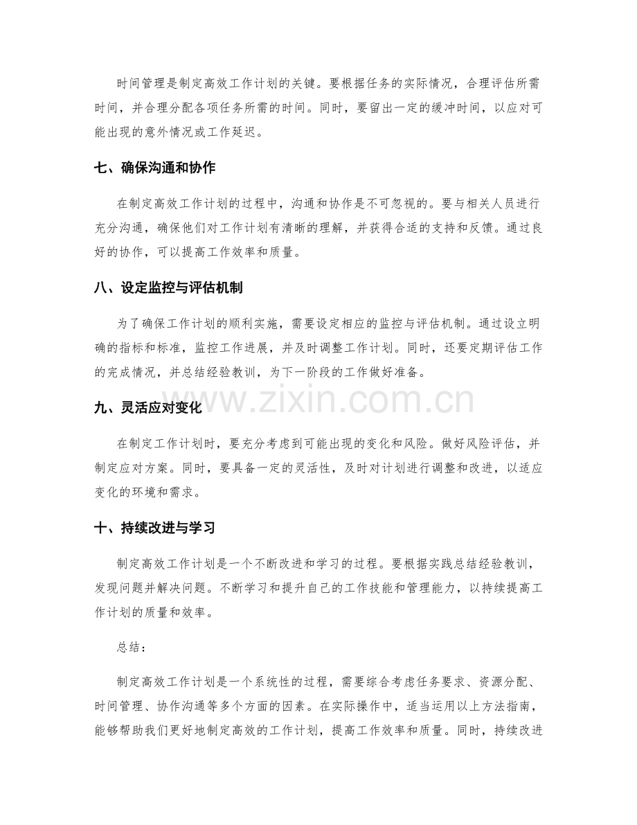 制定高效工作计划的方法指南.docx_第2页