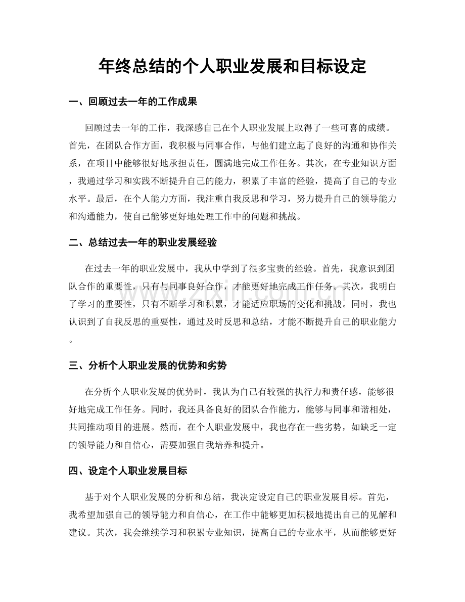 年终总结的个人职业发展和目标设定.docx_第1页