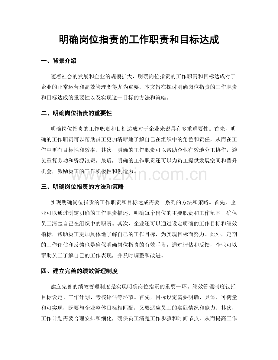 明确岗位职责的工作职责和目标达成.docx_第1页
