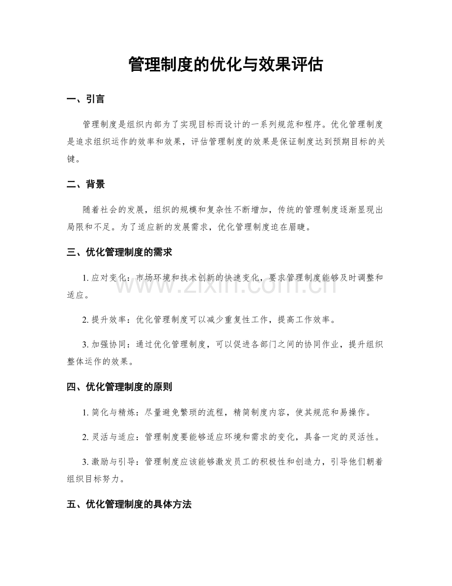 管理制度的优化与效果评估.docx_第1页