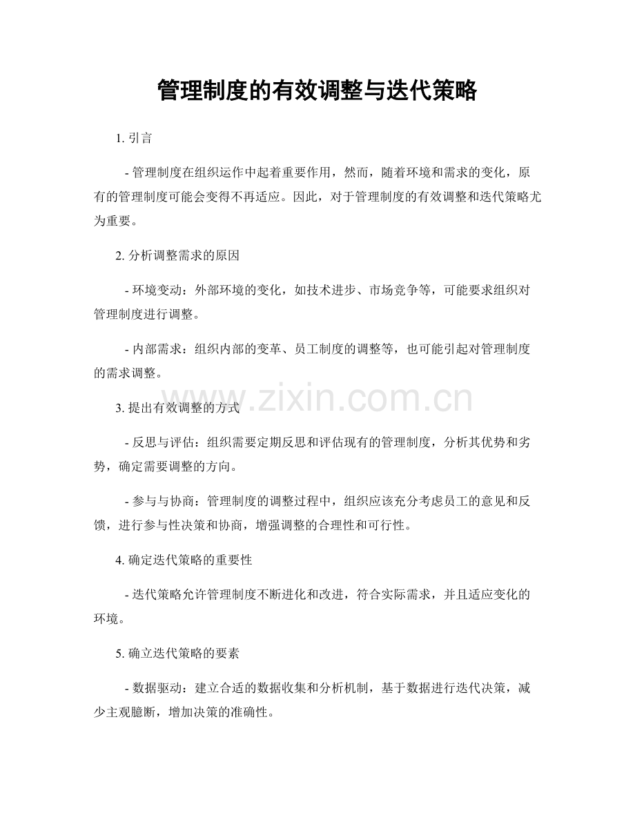 管理制度的有效调整与迭代策略.docx_第1页