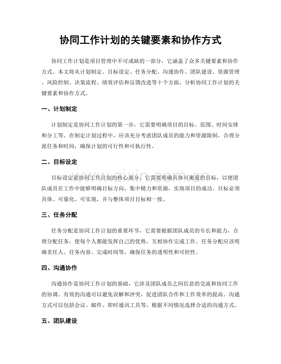 协同工作计划的关键要素和协作方式.docx_第1页