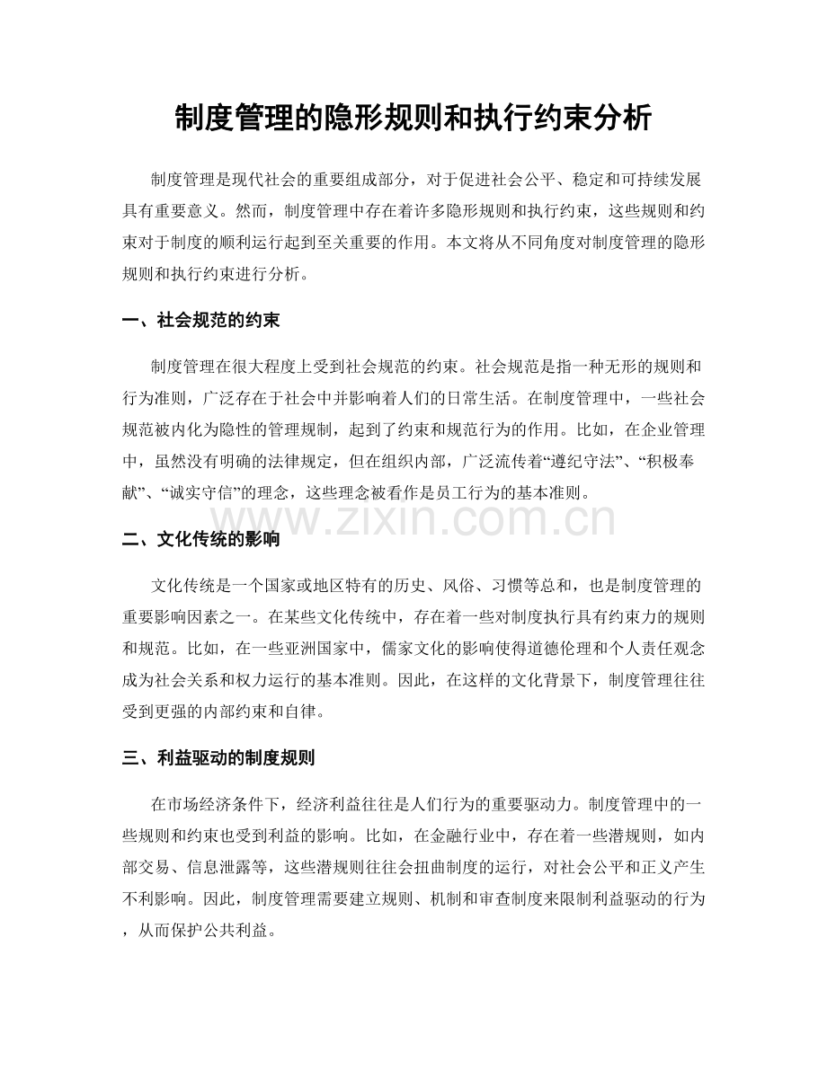 制度管理的隐形规则和执行约束分析.docx_第1页