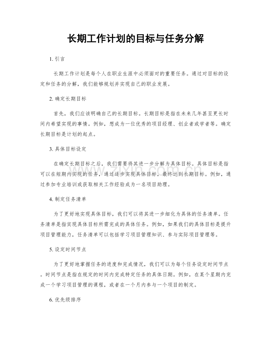 长期工作计划的目标与任务分解.docx_第1页