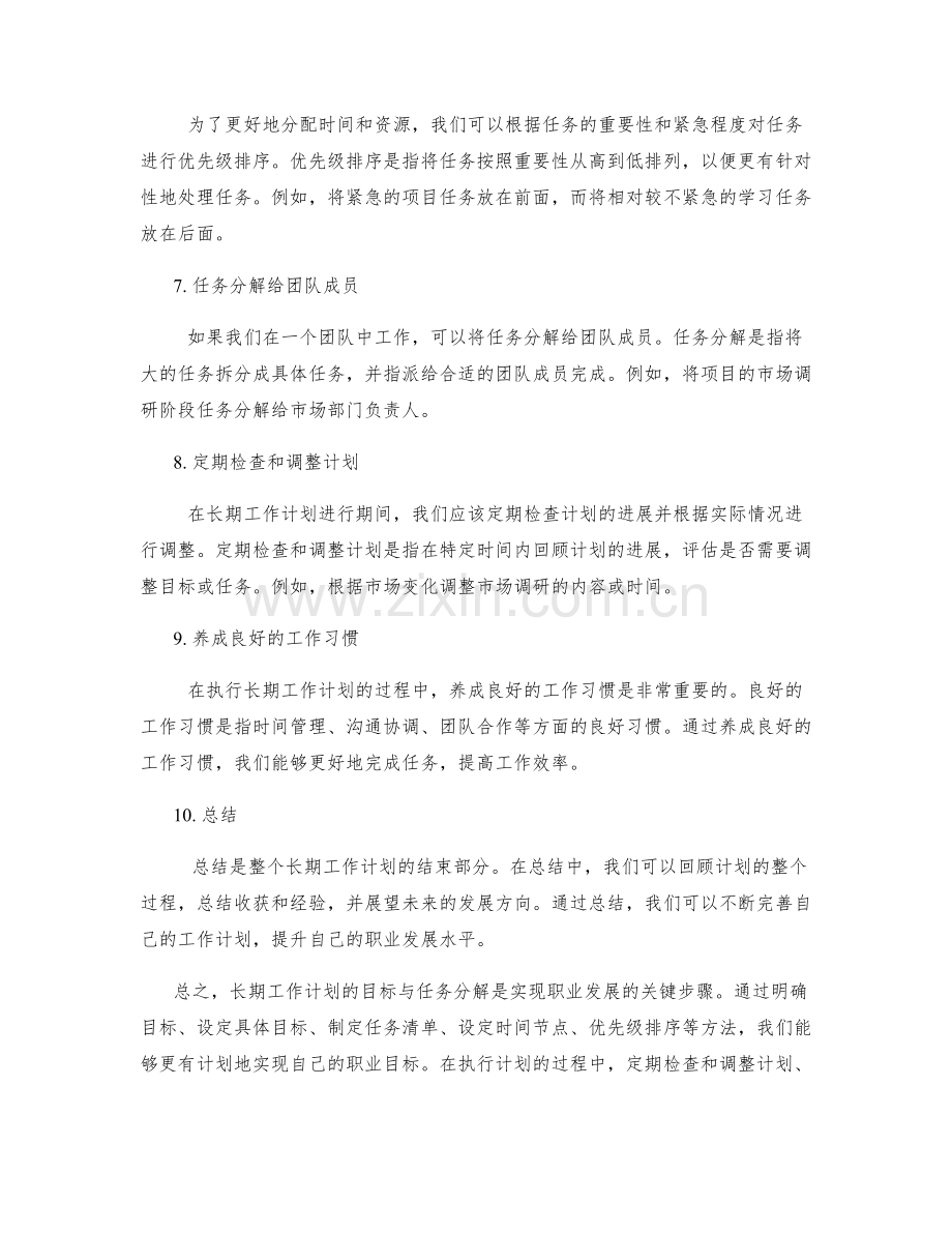 长期工作计划的目标与任务分解.docx_第2页
