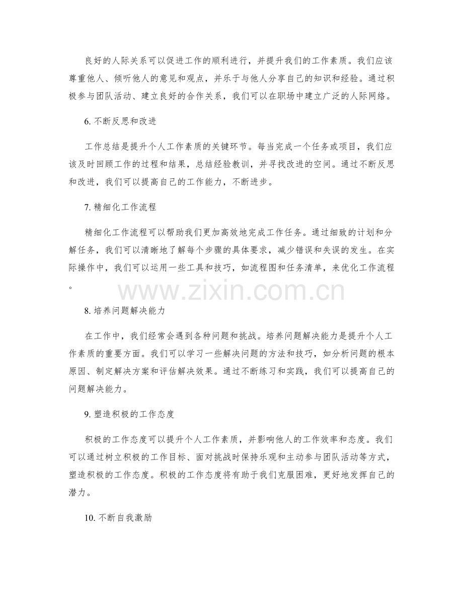 工作总结如何提升个人工作素质.docx_第2页