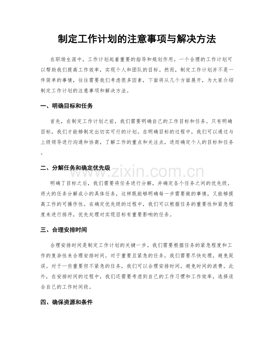 制定工作计划的注意事项与解决方法.docx_第1页