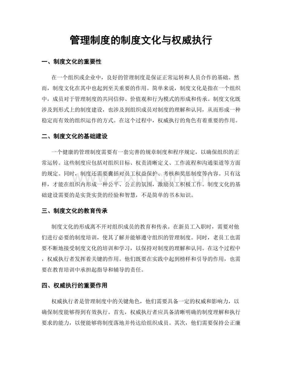 管理制度的制度文化与权威执行.docx_第1页