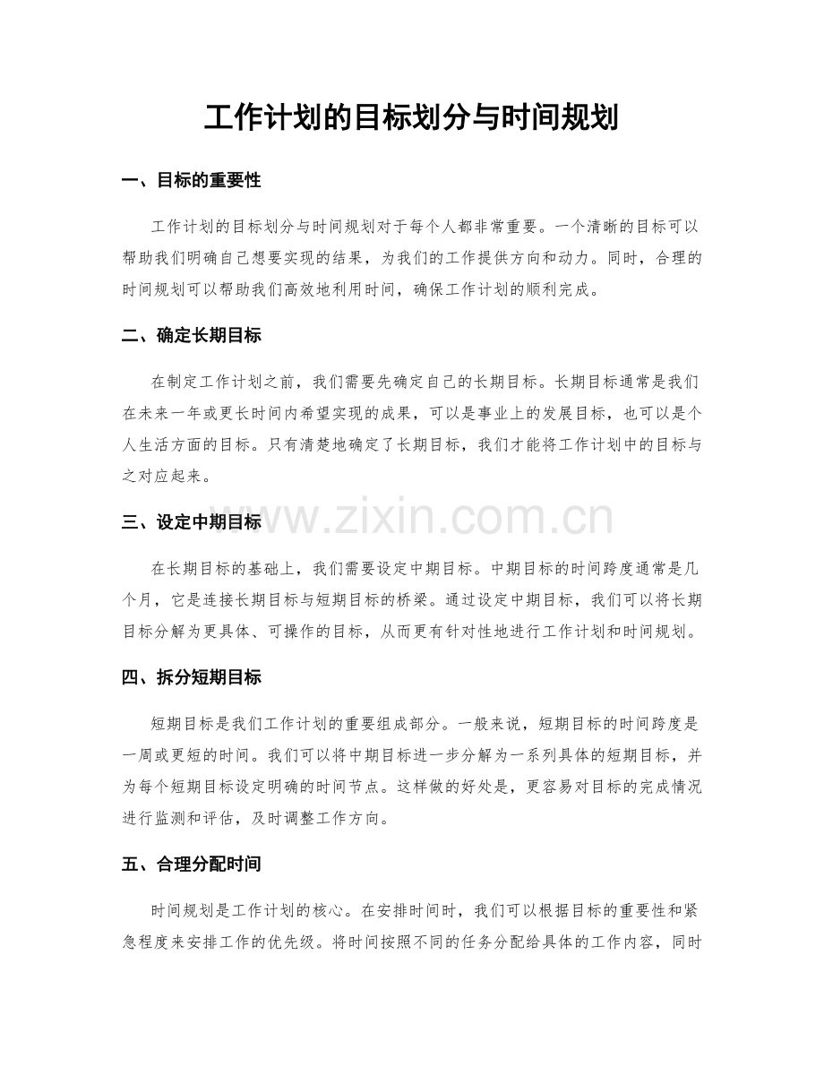 工作计划的目标划分与时间规划.docx_第1页