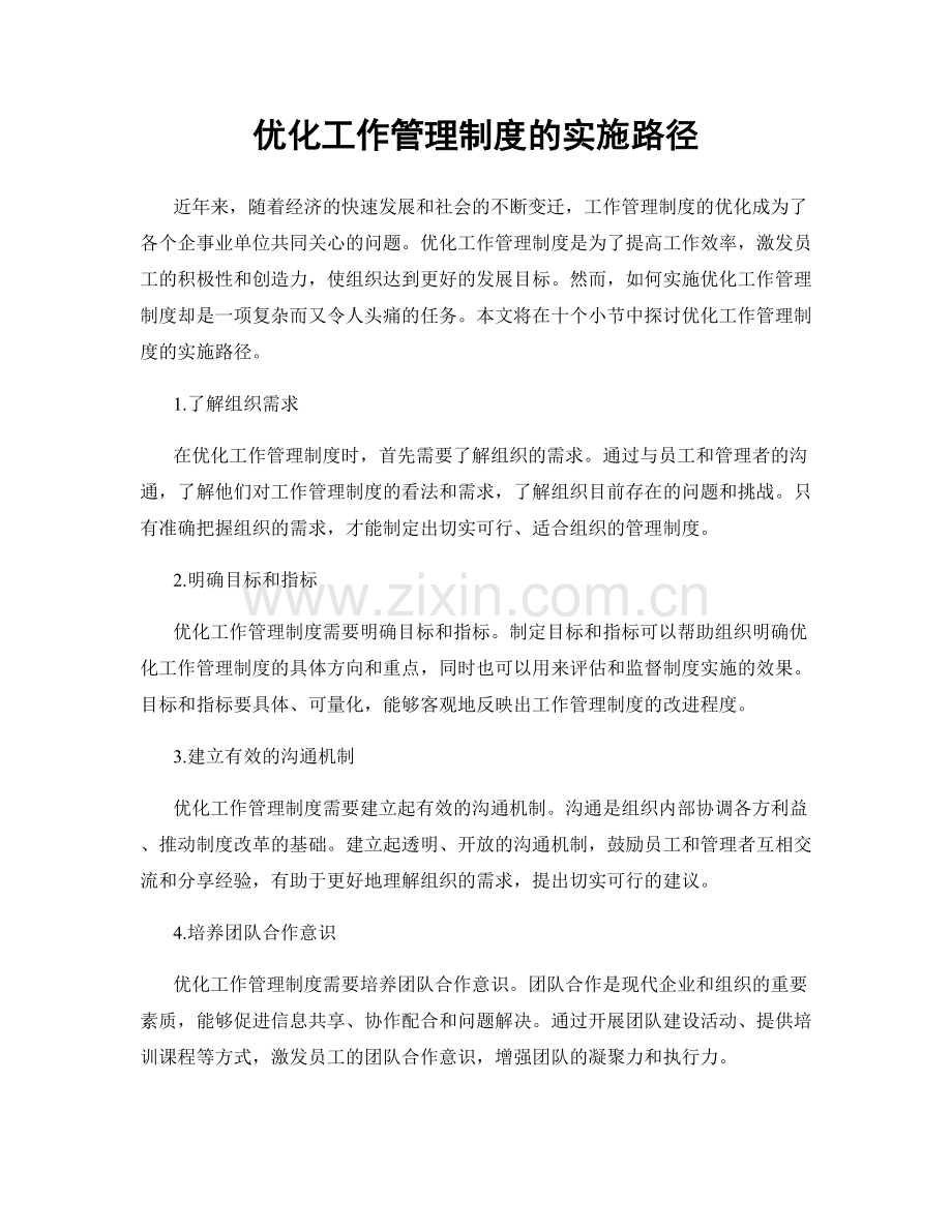 优化工作管理制度的实施路径.docx_第1页
