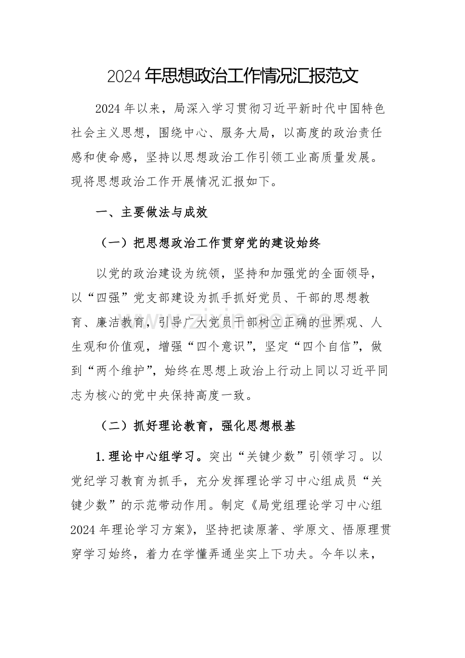 2024年思想政治工作情况汇报范文.docx_第1页