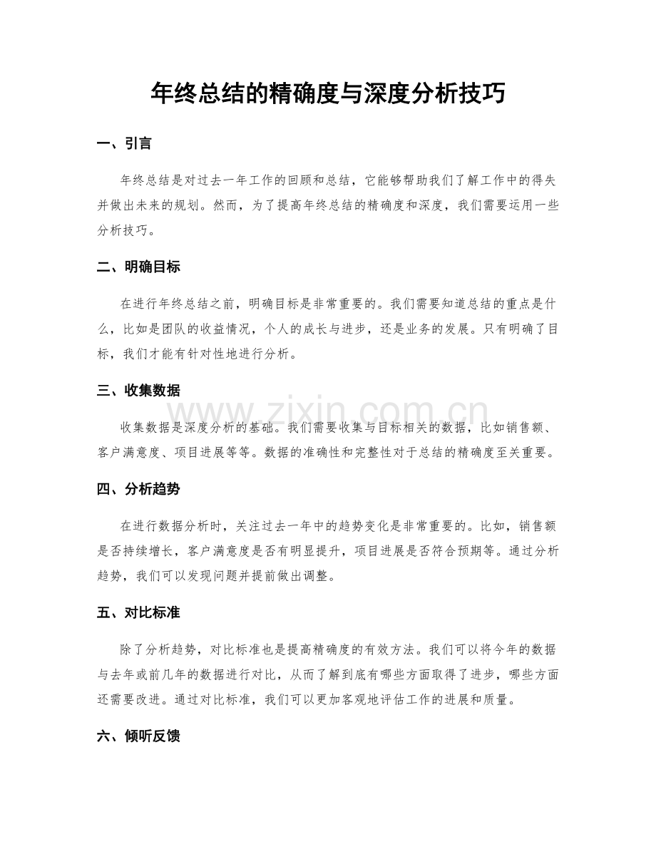 年终总结的精确度与深度分析技巧.docx_第1页