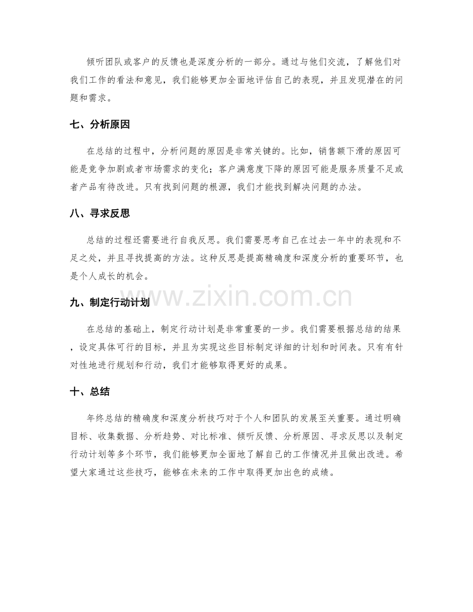 年终总结的精确度与深度分析技巧.docx_第2页
