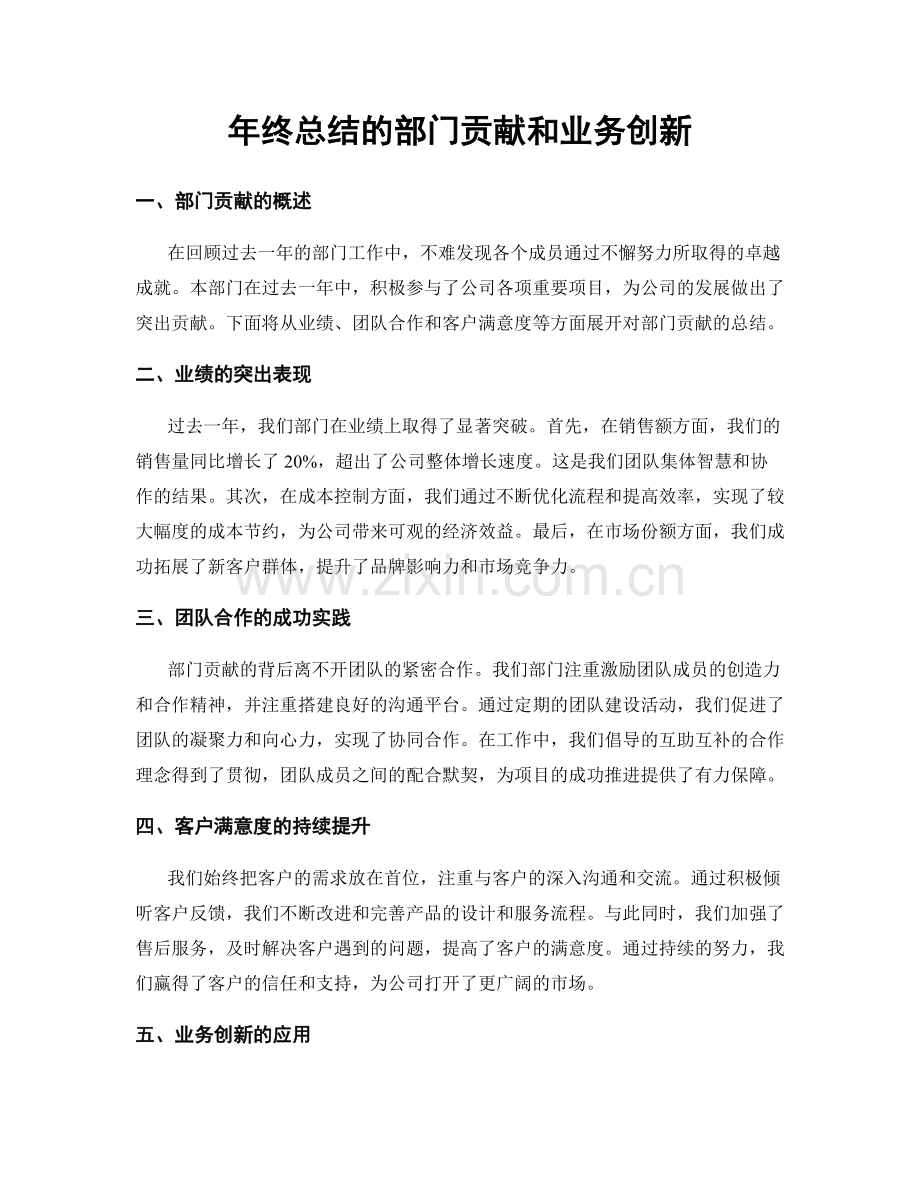 年终总结的部门贡献和业务创新.docx_第1页