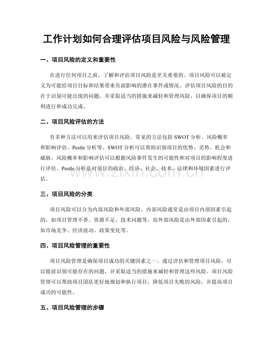 工作计划如何合理评估项目风险与风险管理.docx_第1页