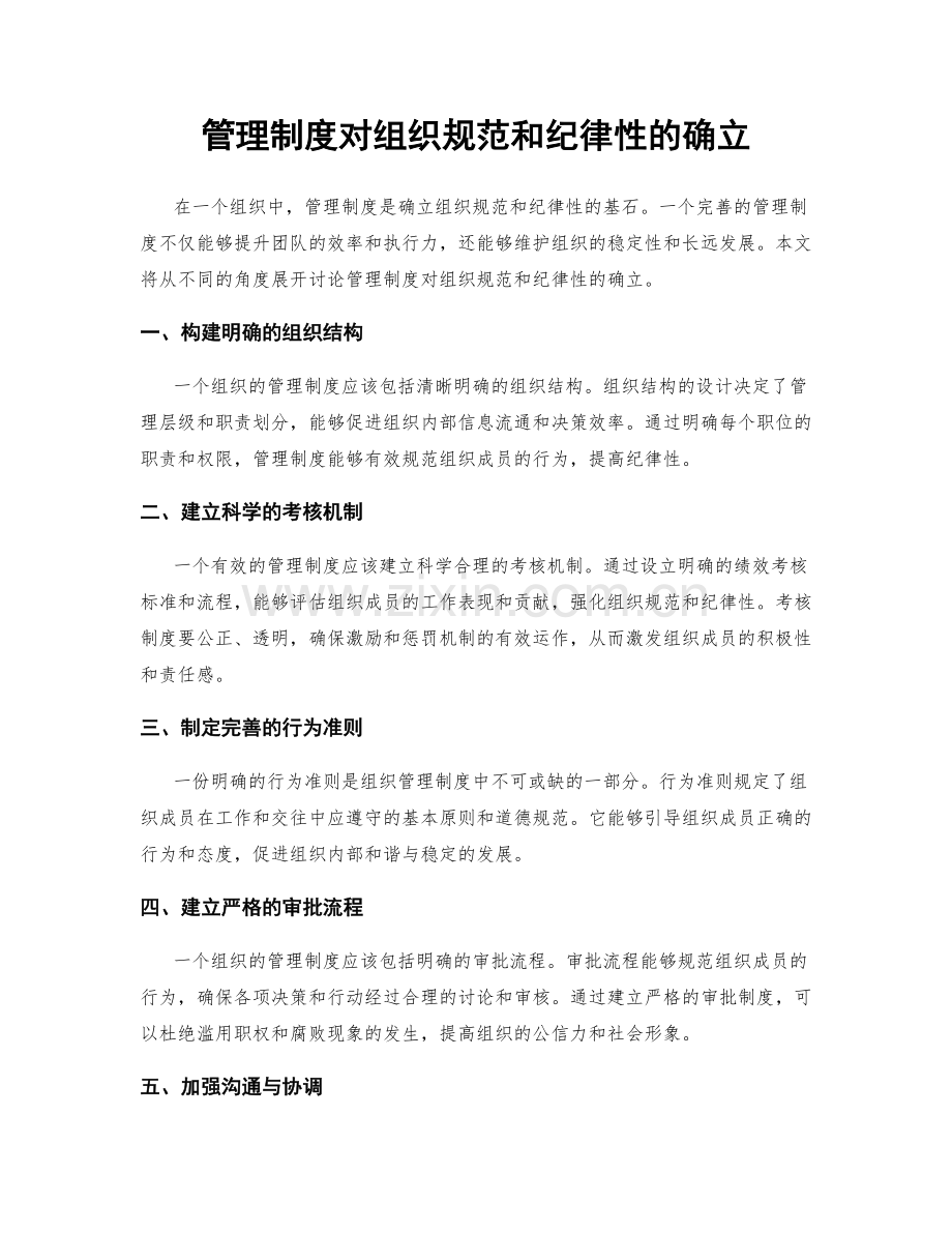 管理制度对组织规范和纪律性的确立.docx_第1页
