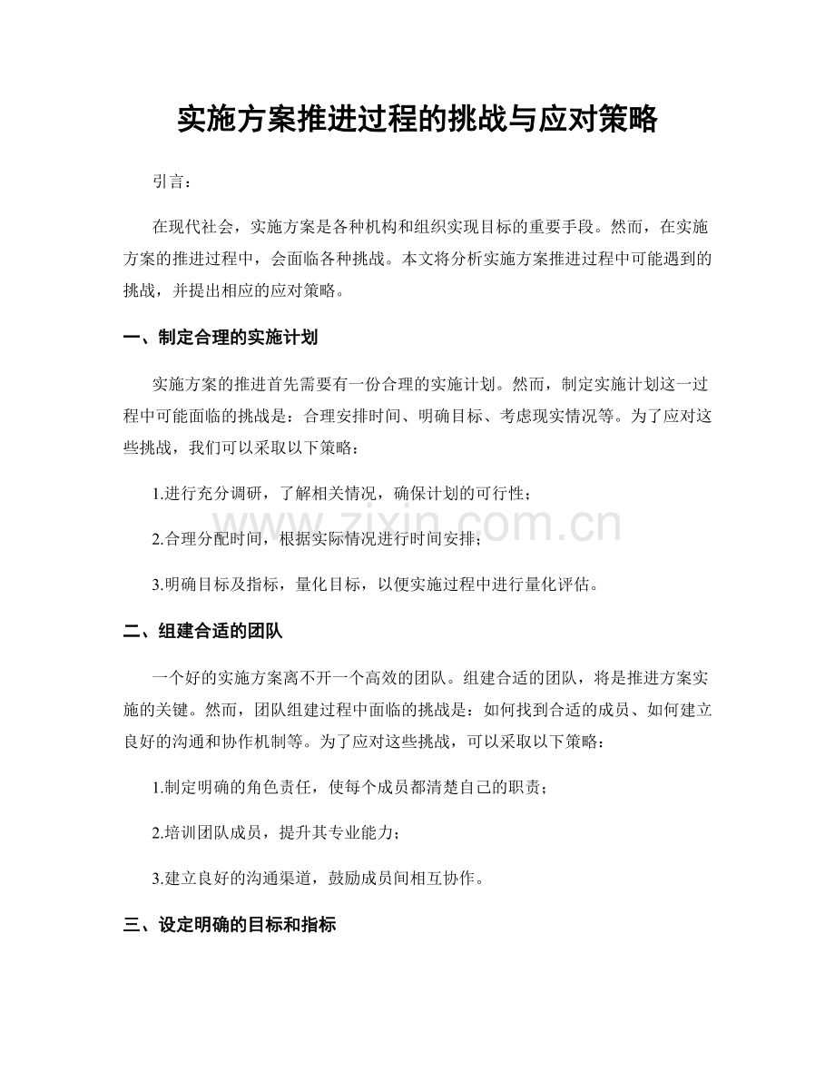 实施方案推进过程的挑战与应对策略.docx_第1页