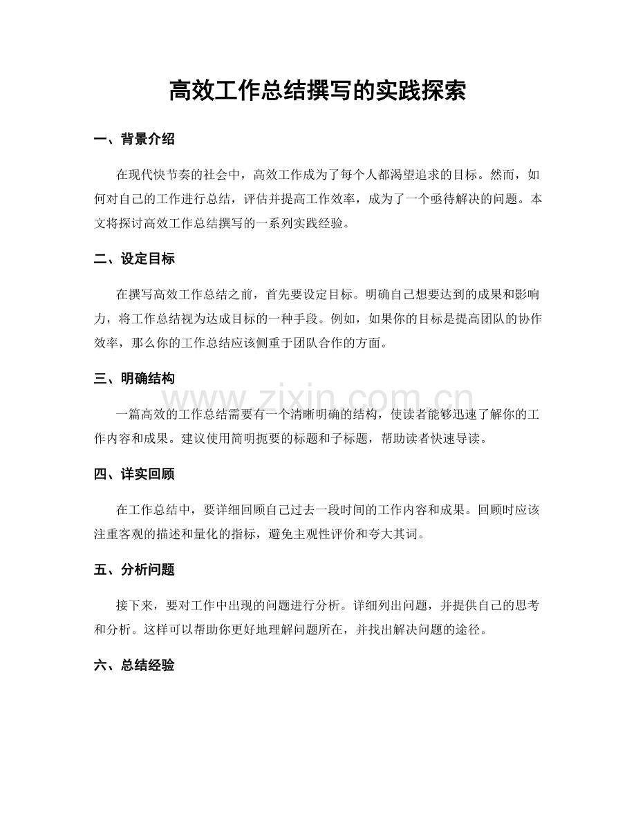 高效工作总结撰写的实践探索.docx_第1页