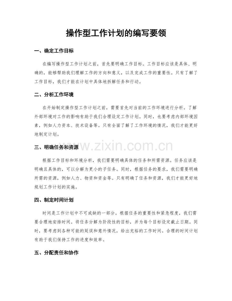 操作型工作计划的编写要领.docx_第1页