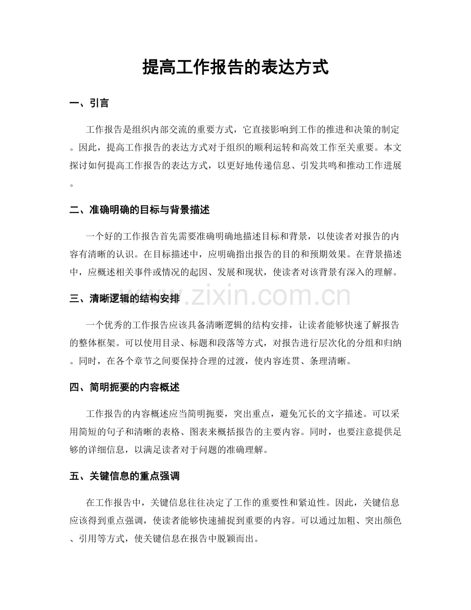 提高工作报告的表达方式.docx_第1页
