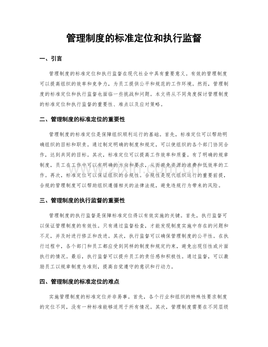 管理制度的标准定位和执行监督.docx_第1页